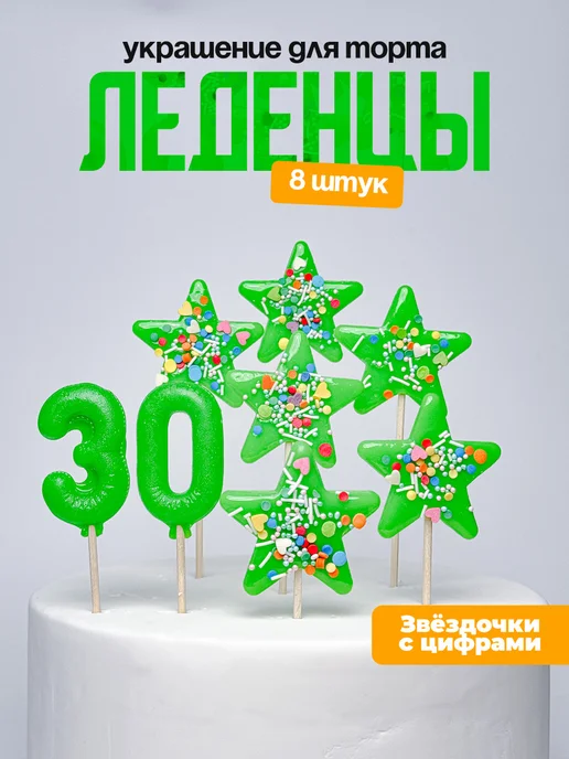 Украшения для торта с цифрой 30. Леденец
