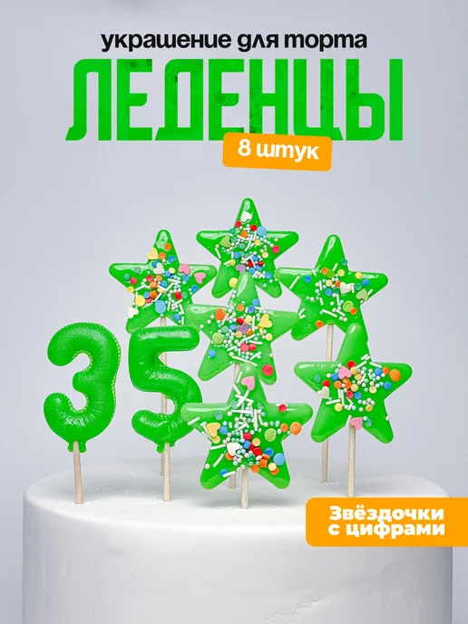 Украшения для торта с цифрой 35. Леденец