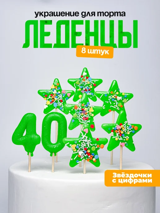 Украшения для торта с цифрой 40. Леденец