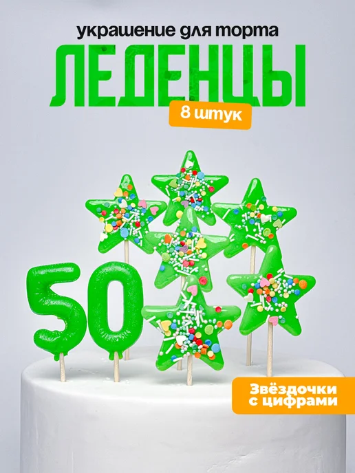 Украшения для торта с цифрой 50. Леденец