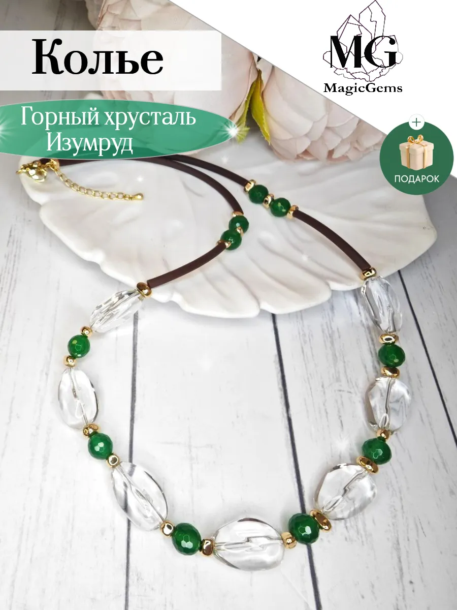 Бусы горный хрусталь и деклассированный изумруд Колье