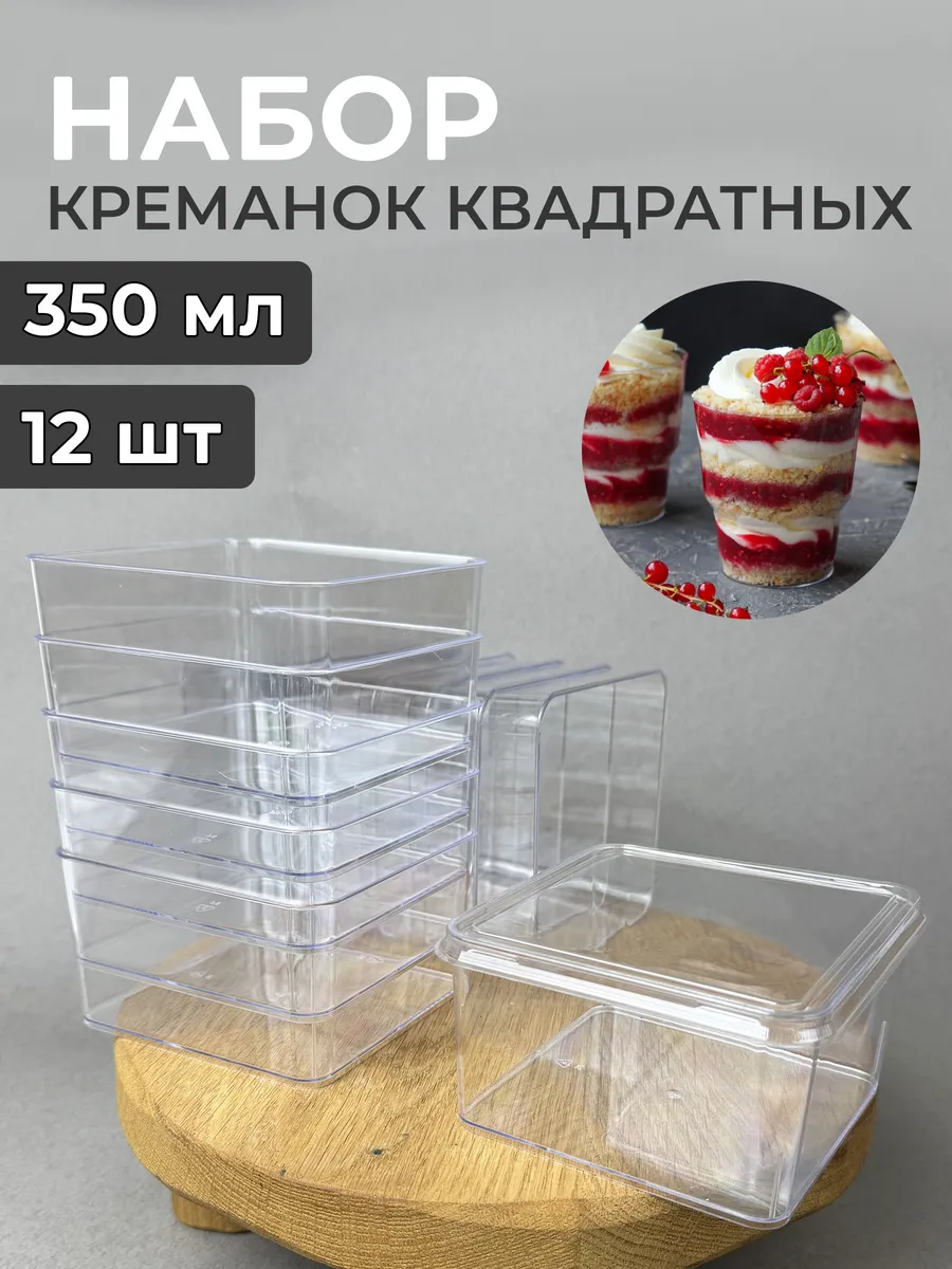 Набор пластиковых креманок с крышкой 350мл 12шт