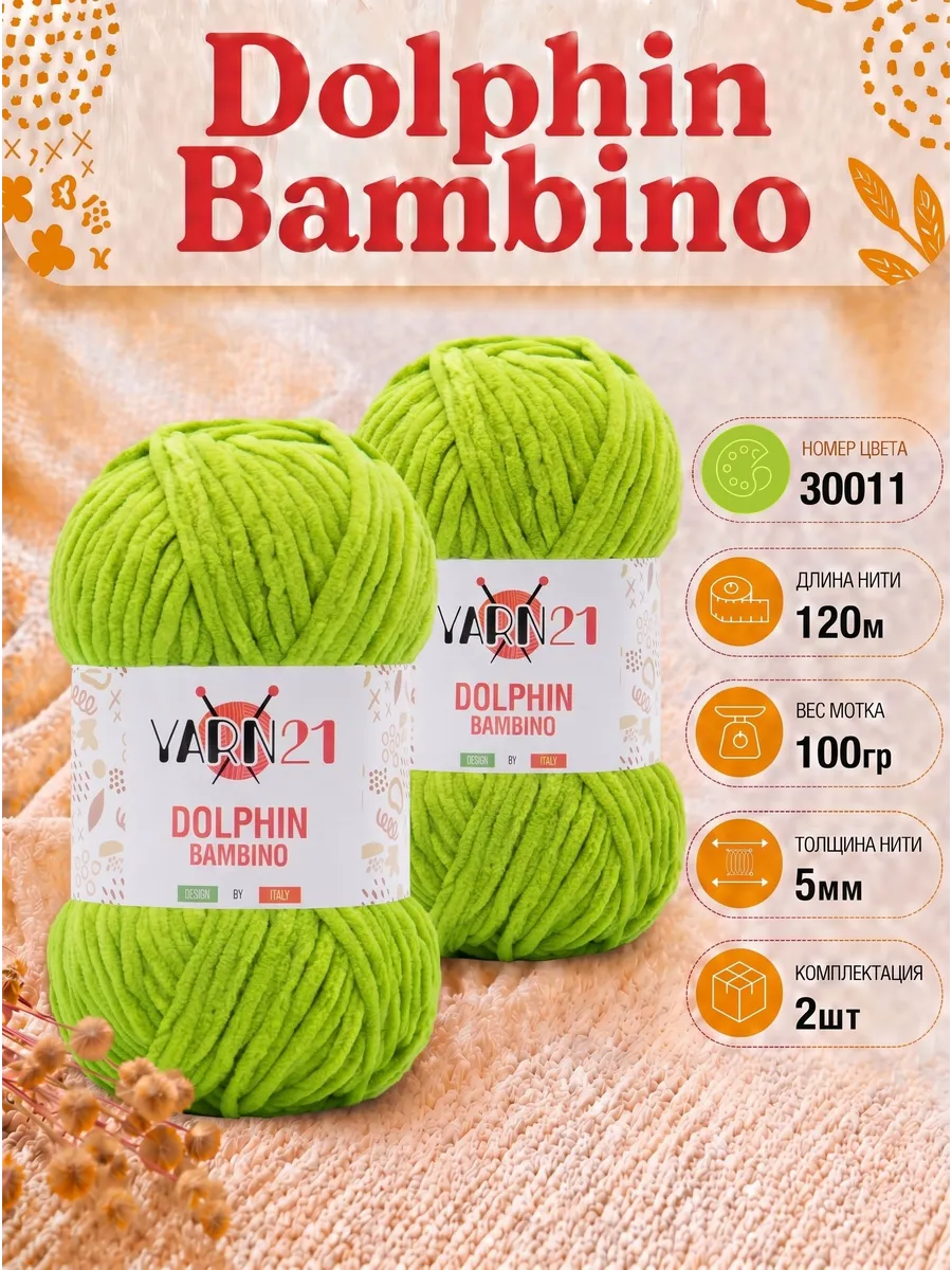 Плюшевая пряжа Yarn21 Dolphin Bambino 2шт 30011