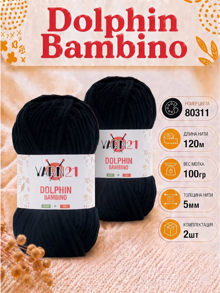 Плюшевая пряжа Dolphin Bambino 2шт 80311