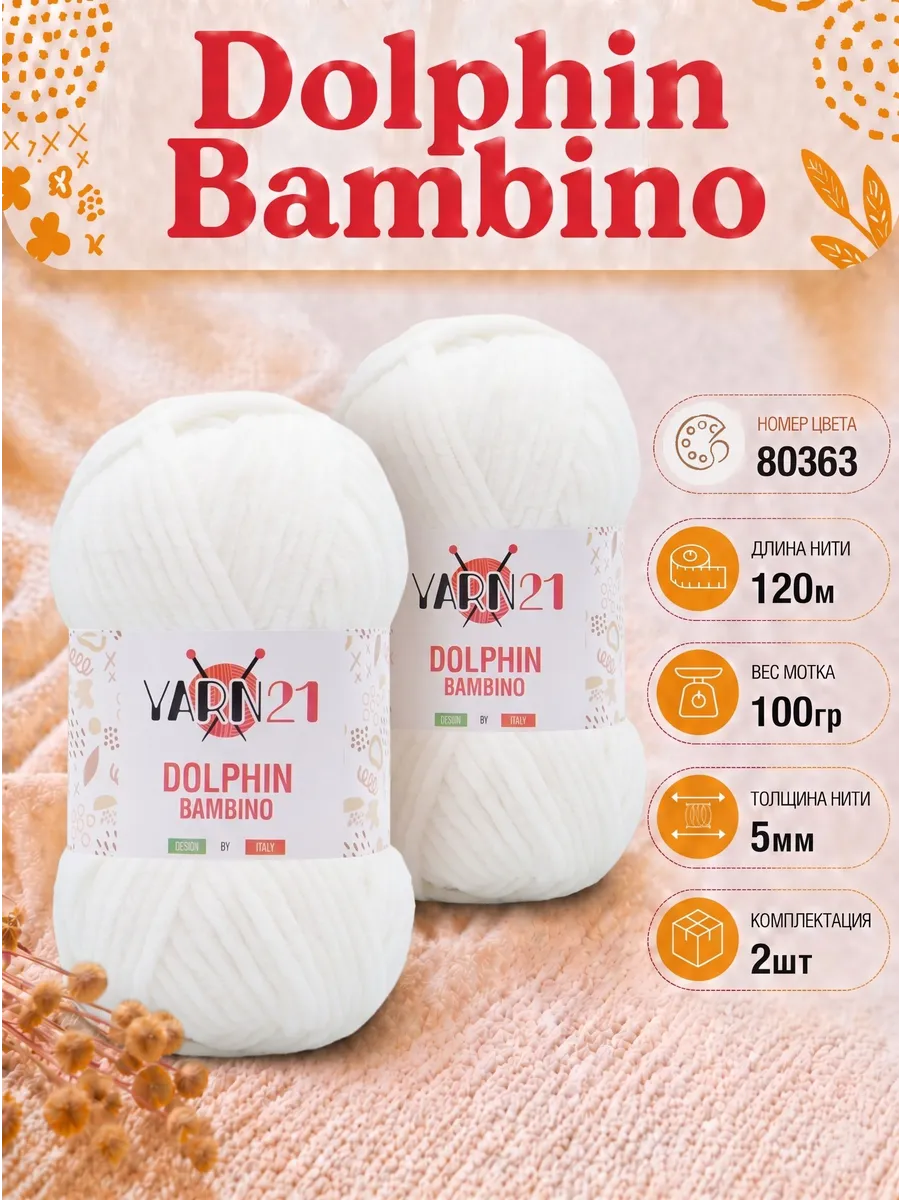 Плюшевая пряжа Yarn21 Dolphin Bambino 2шт 80363