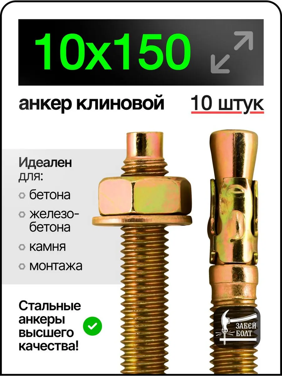 Анкер клиновой 10х150 мм 10 шт