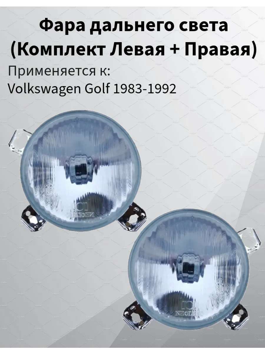 Фара дальнего света комплект VW Golf 2