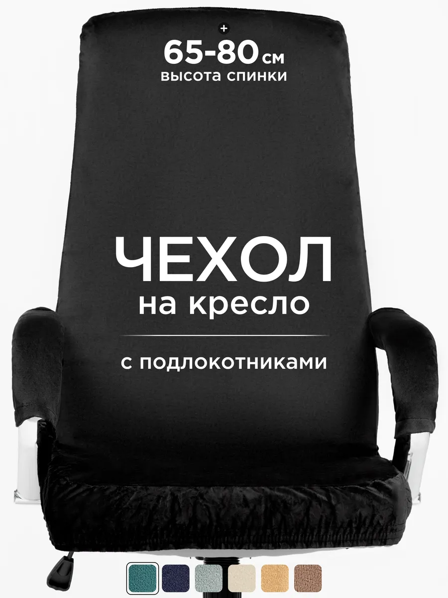 Чехол на компьютерное кресло с подлокотниками