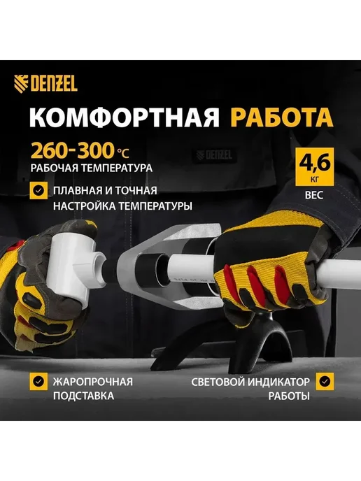 Паяльник для полипропиленовых труб Denzel DWP-2000 Х-PRO, 2000 Вт, 300 °C, насадки с антиприг. покрытием 20-63 мм, 94209, Аппарат для сварки пластиковых, фото 2
