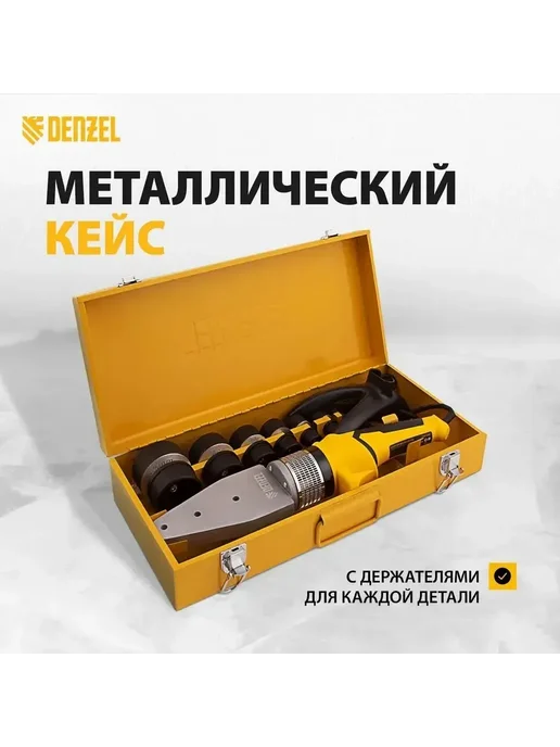 Паяльник для полипропиленовых труб Denzel DWP-2000 Х-PRO, 2000 Вт, 300 °C, насадки с антиприг. покрытием 20-63 мм, 94209, Аппарат для сварки пластиковых, фото 4