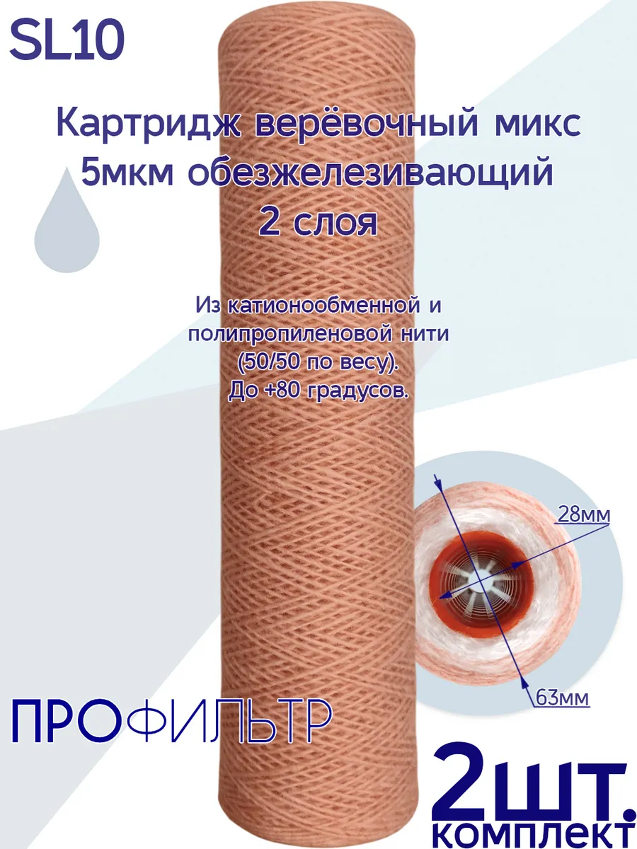 Картридж верёвочный микс - 5мкм обезжелезивающий - 2шт.