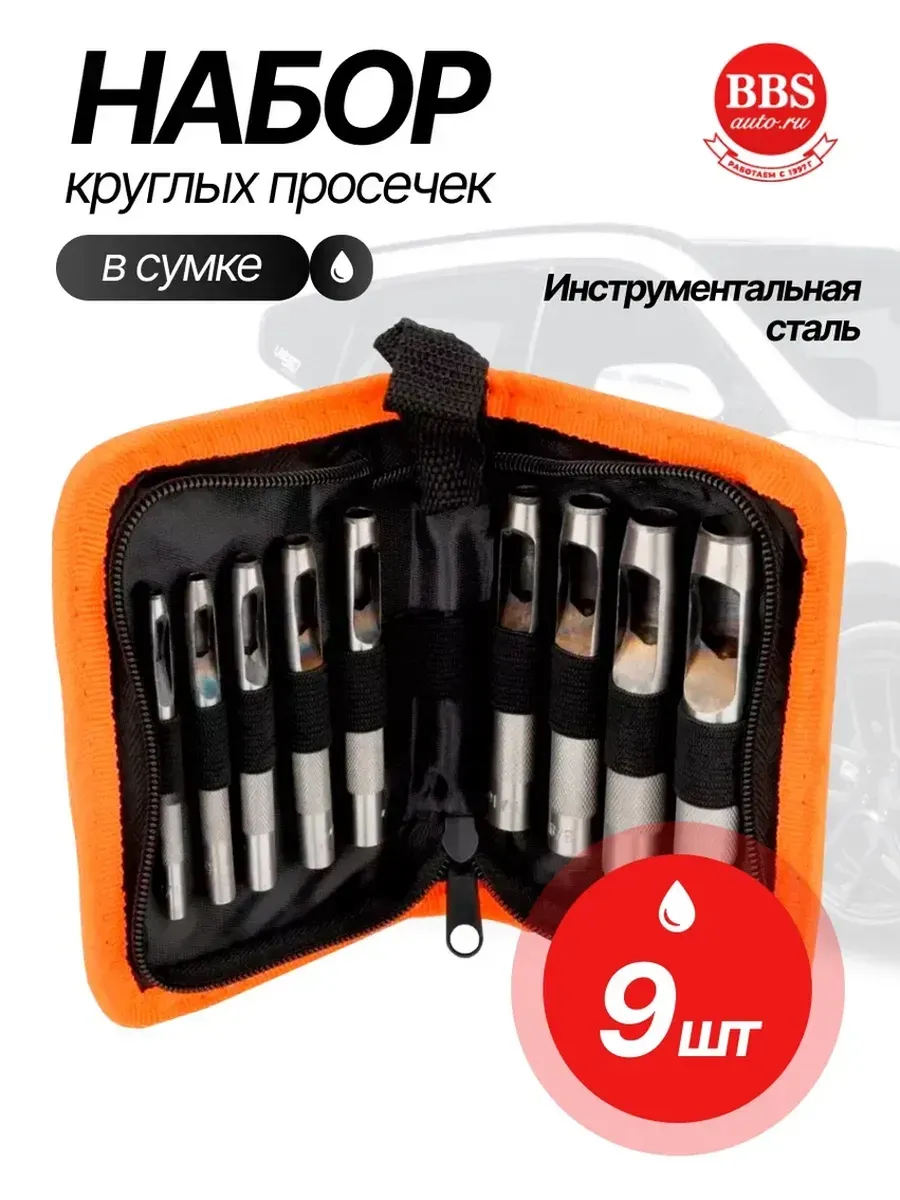 Набор круглых просечек 9 шт в сумке. 40419