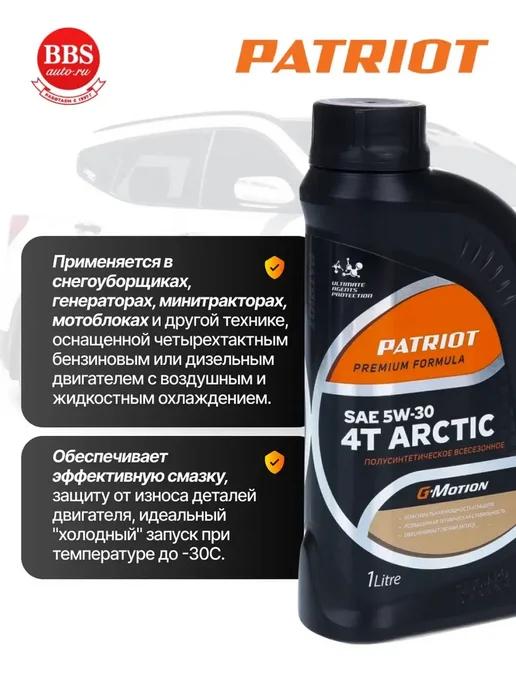 PATRIOT Масло G-Motion 5W30 4Т ARCTIC 1л 850030100, 1 л, фото 2