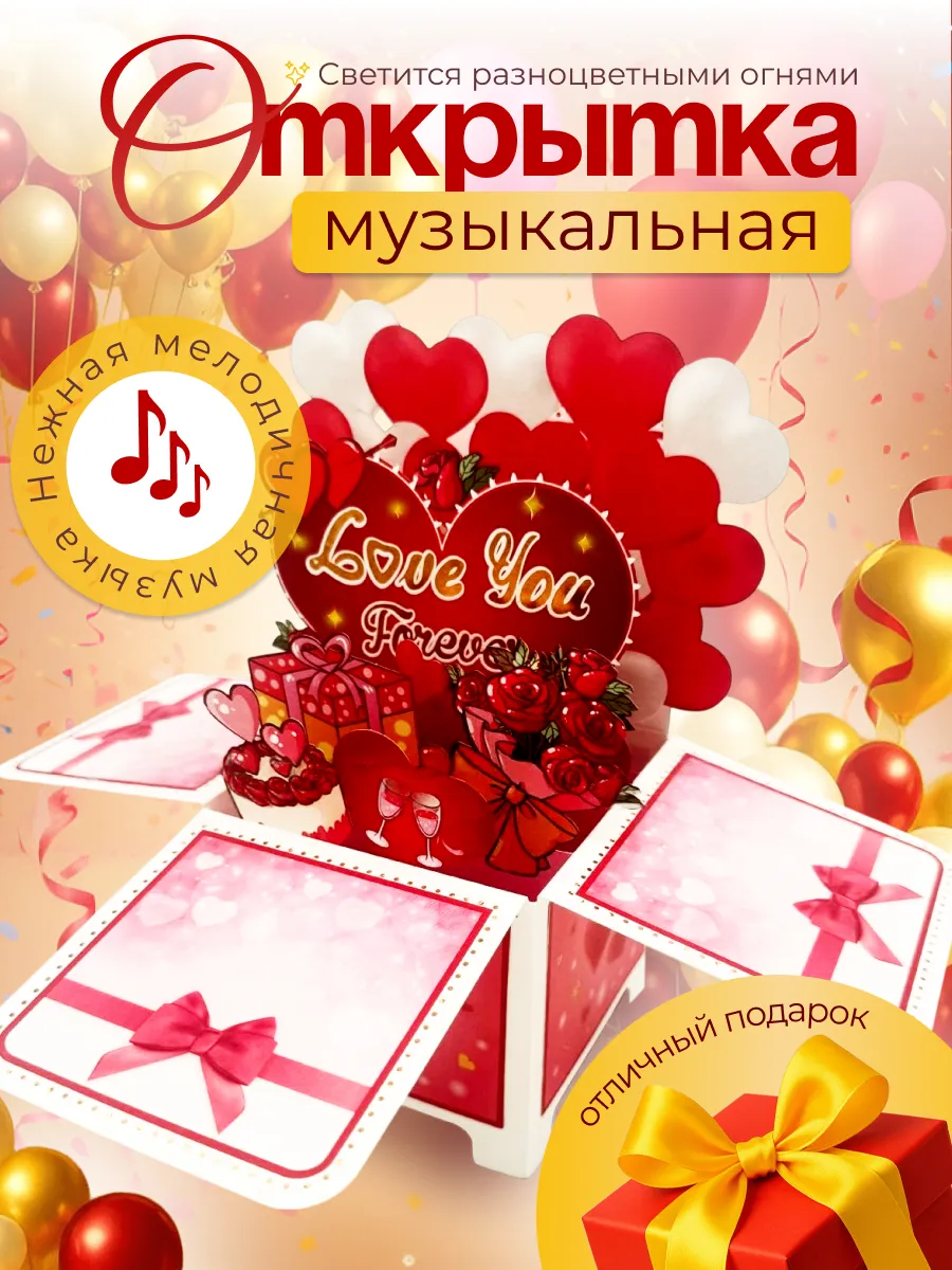 Открытка 3Д музыкальная "Я люблю тебя вечно"