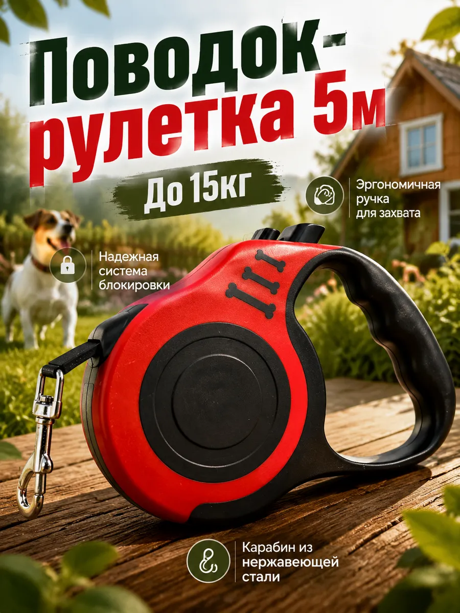Поводок рулетка 5 м для собак мелких и средних пород