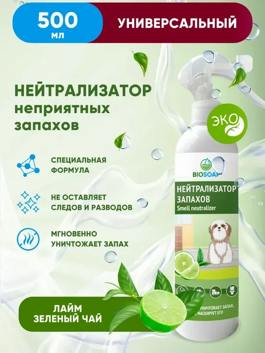 BIOSOAP АиС Нейтрализатор запахов Лайм и зеленый чай 500мл, 500 мл