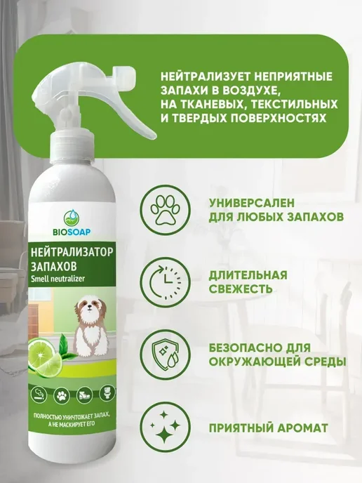 BIOSOAP АиС Нейтрализатор запахов Лайм и зеленый чай 500мл, 500 мл, фото 2