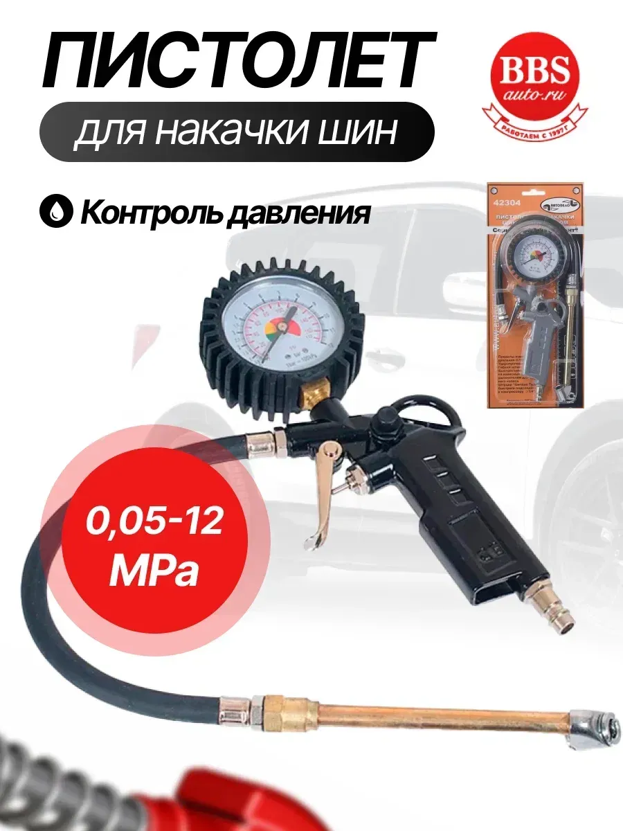 Пистолет для накачки шин 10 атмосфер 42304