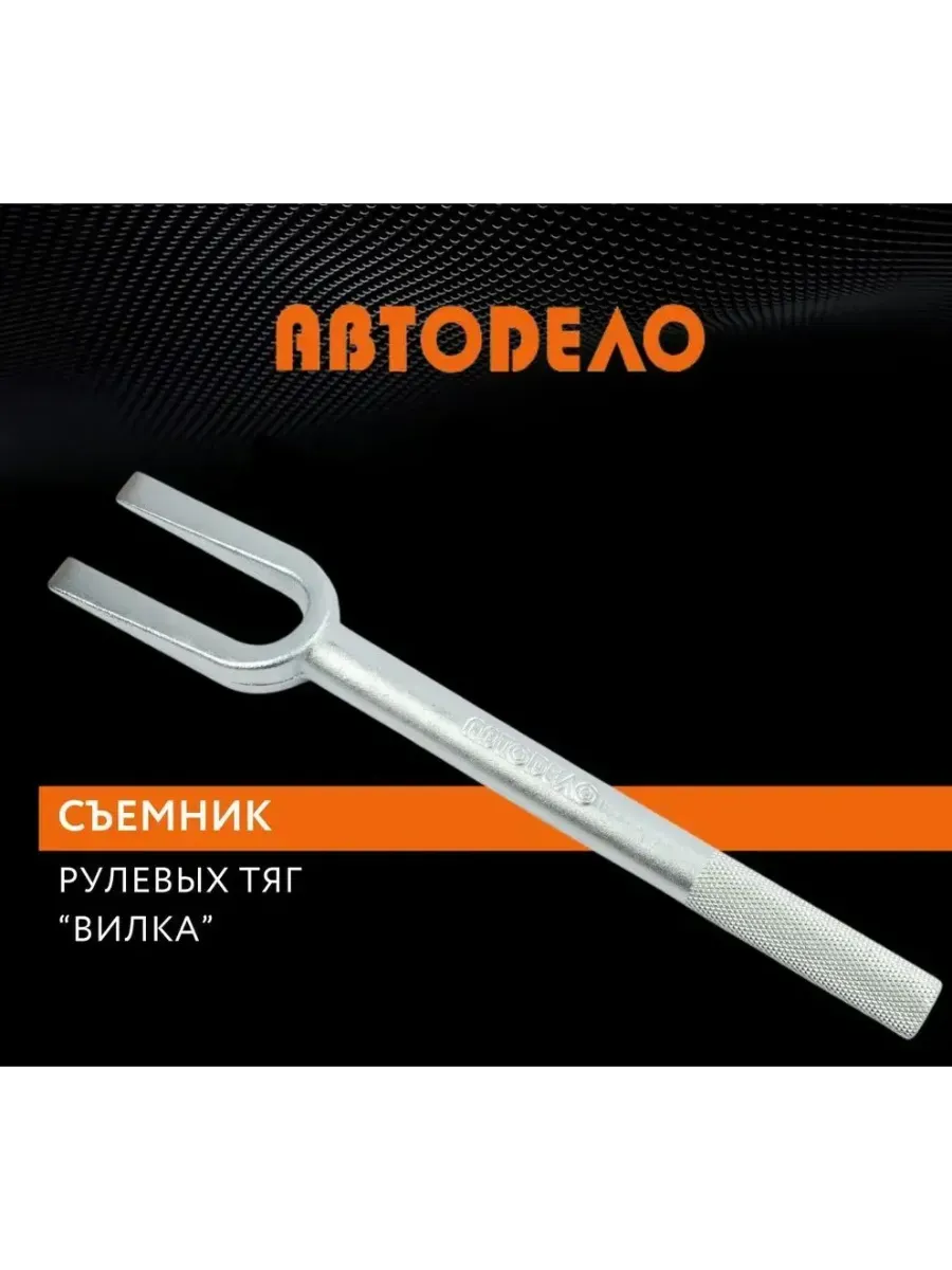 Съемник рулевых тяг вилка A24mm L300mm 41543