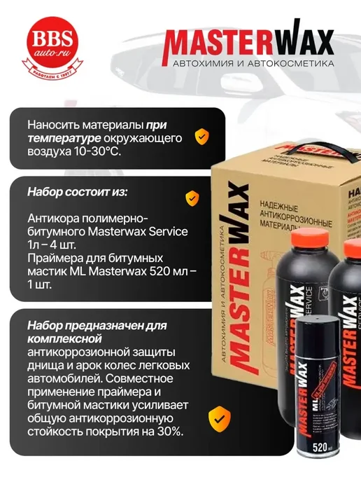 Набор для антикоррозийной обработки автомобиля. MW1801, 4,52 л, фото 2