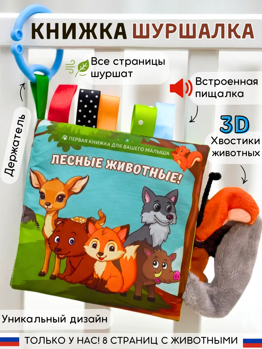 Развивающие игрушки книжка шуршалка для новорожденных малыш