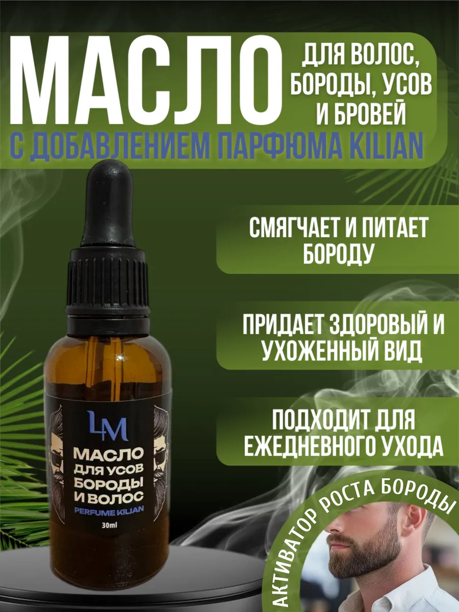Масло для бороды и волос смягчающее парфюмированное