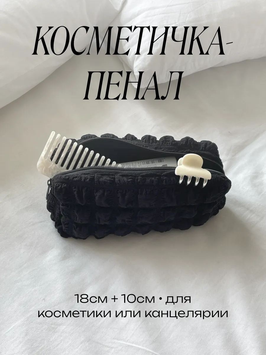 Косметичка-пенал