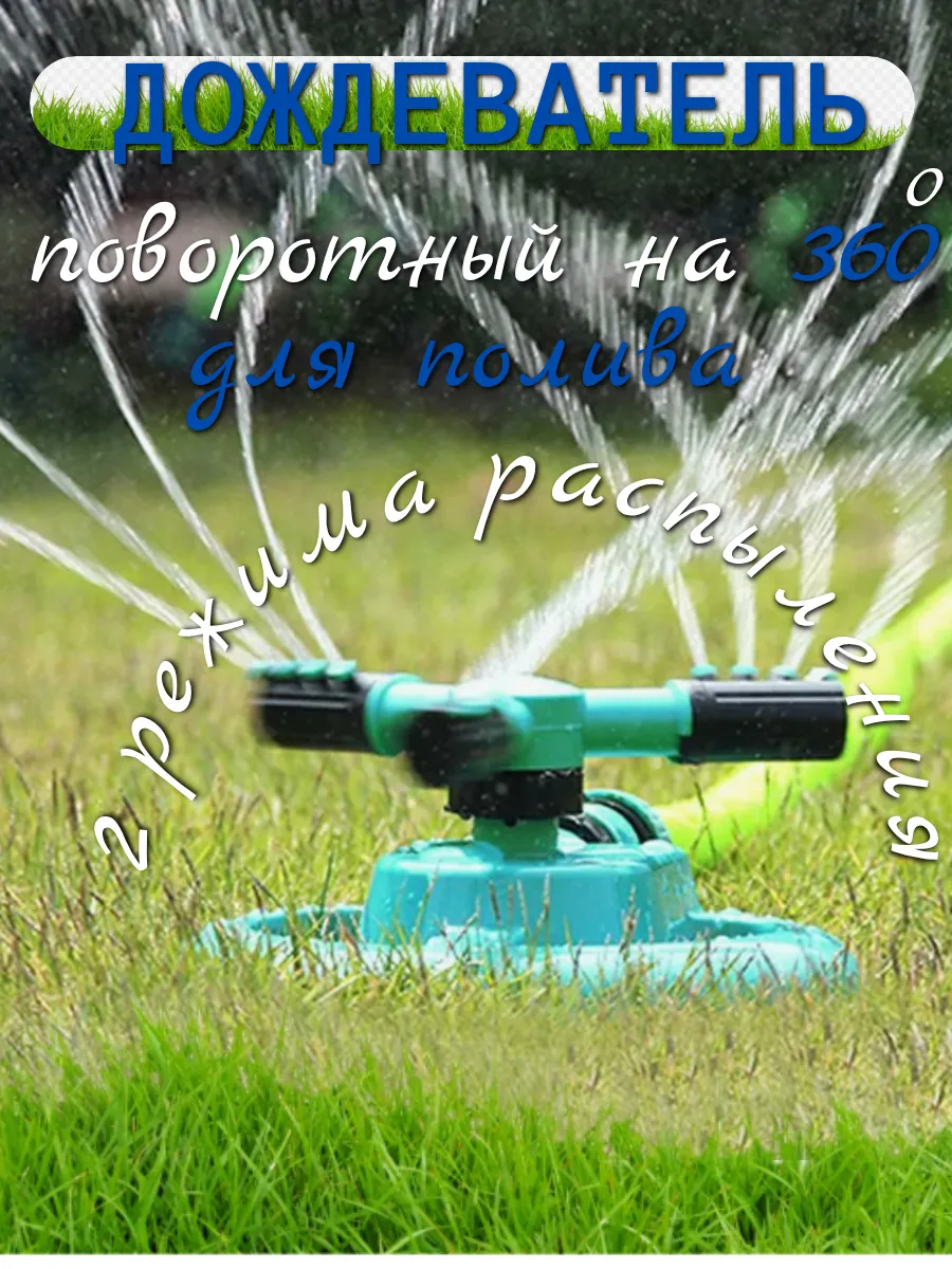 Вращающийся разбрызгиватель для полива сада и огорода