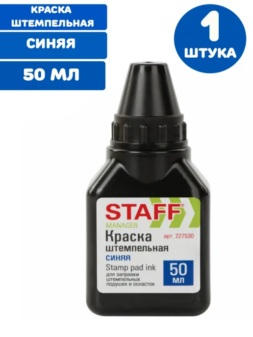STAFF Краска штемпельная, 50 мл, 2 шт, 50 мл