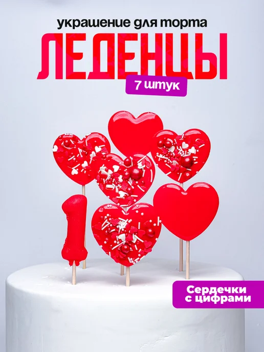 Леденцы для торта с цифрой 1. Украшения торта