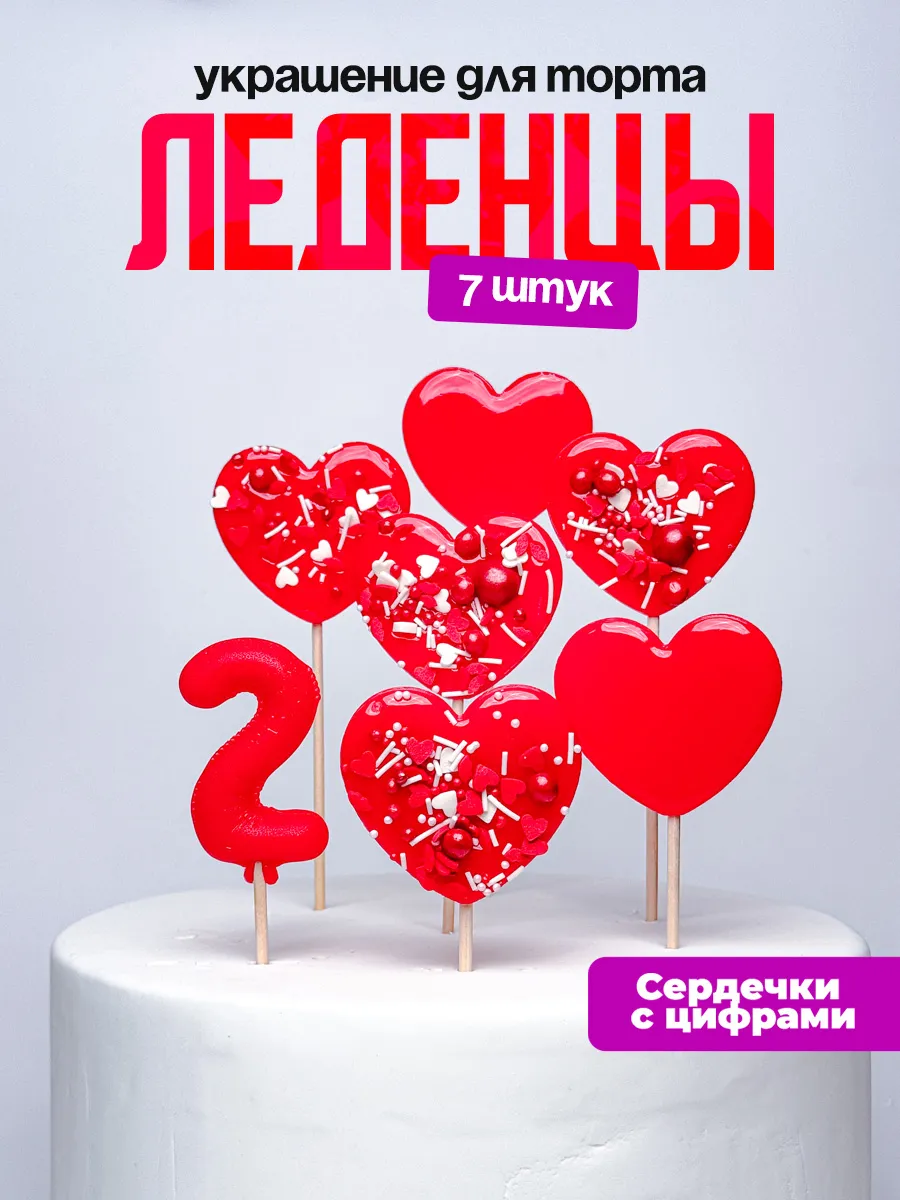 Леденцы для торта с цифрой 2. Украшения торта
