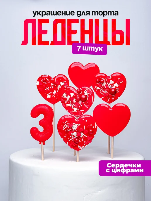 Леденцы для торта с цифрой 3. Украшения торта