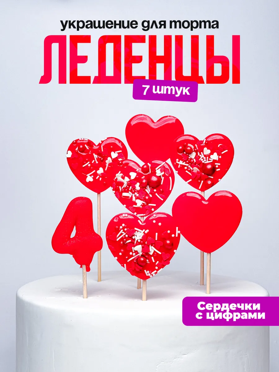 Леденцы для торта с цифрой 4. Украшения торта
