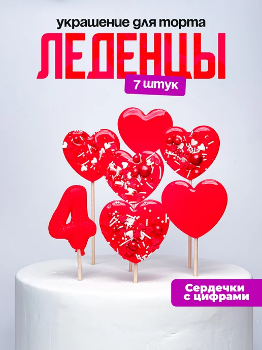Леденцы для торта с цифрой 4. Украшения торта