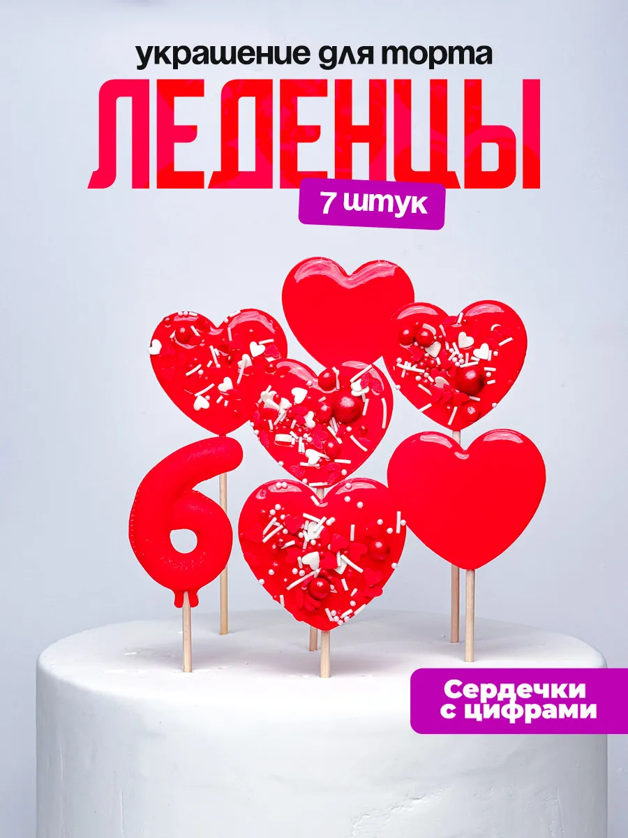 Леденцы для торта с цифрой 6. Украшения торта