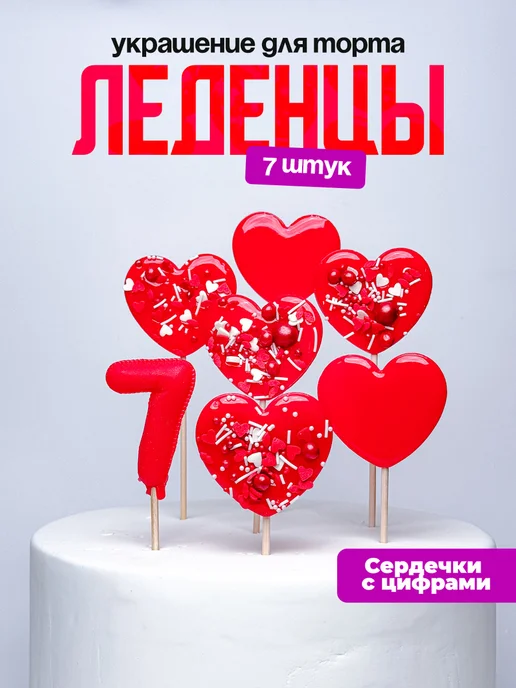 Леденцы для торта с цифрой 7. Украшения торта