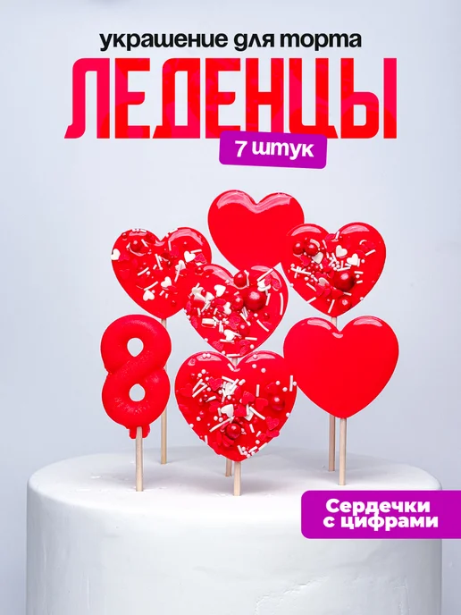 Леденцы для торта с цифрой 8. Украшения торта