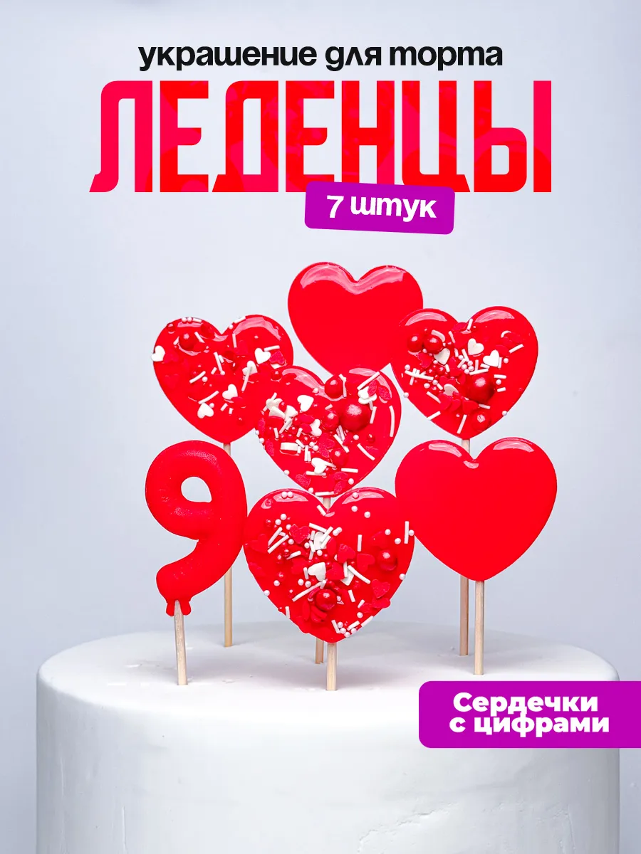 Леденцы для торта с цифрой 9. Украшения торта