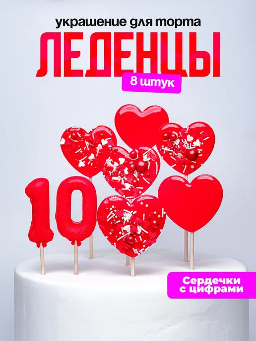 Леденцы для торта с цифрой 10. Украшения торта