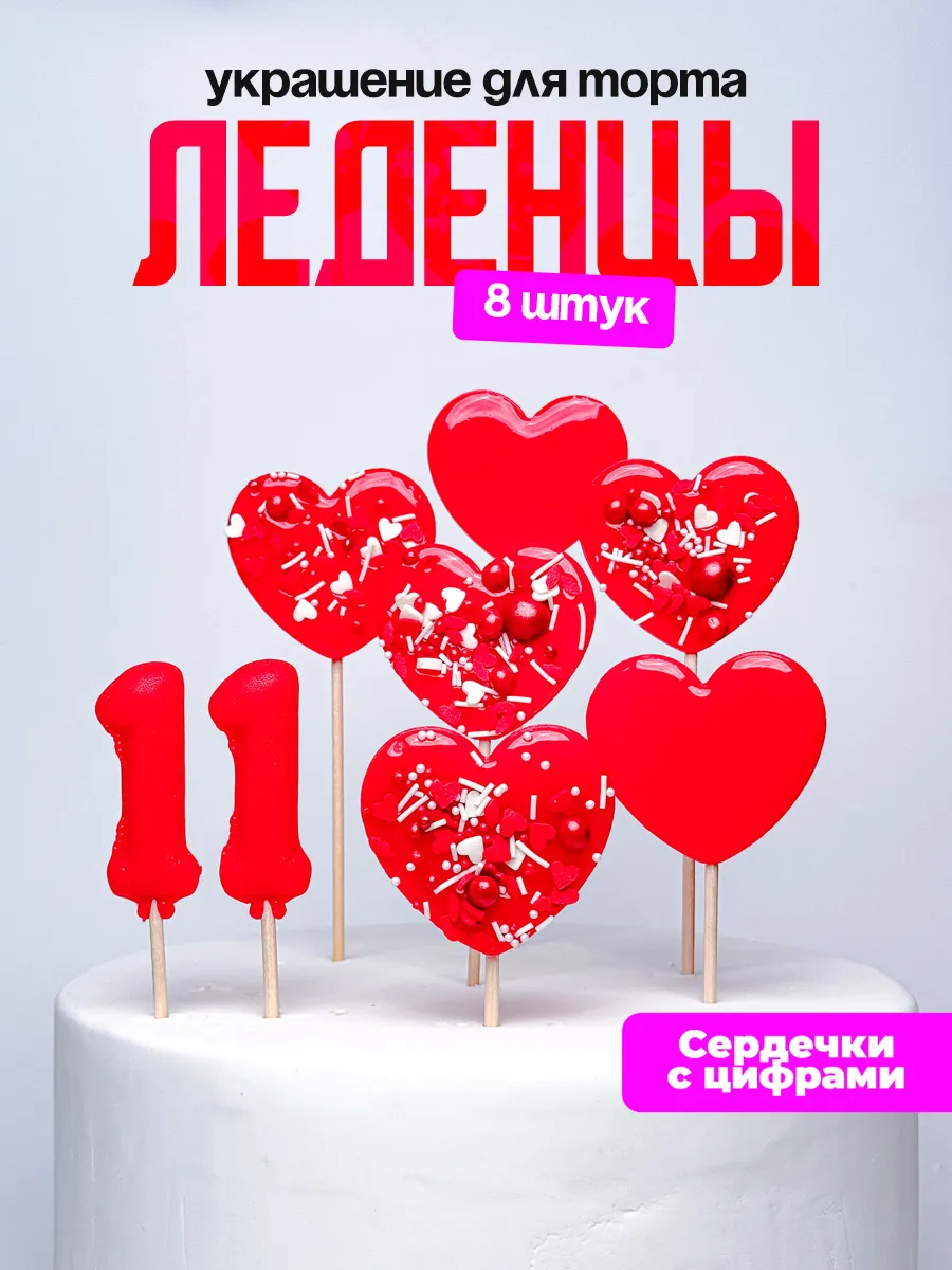 Леденцы для торта с цифрой 11. Украшения торта