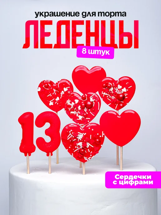Леденцы для торта с цифрой 13. Украшения торта