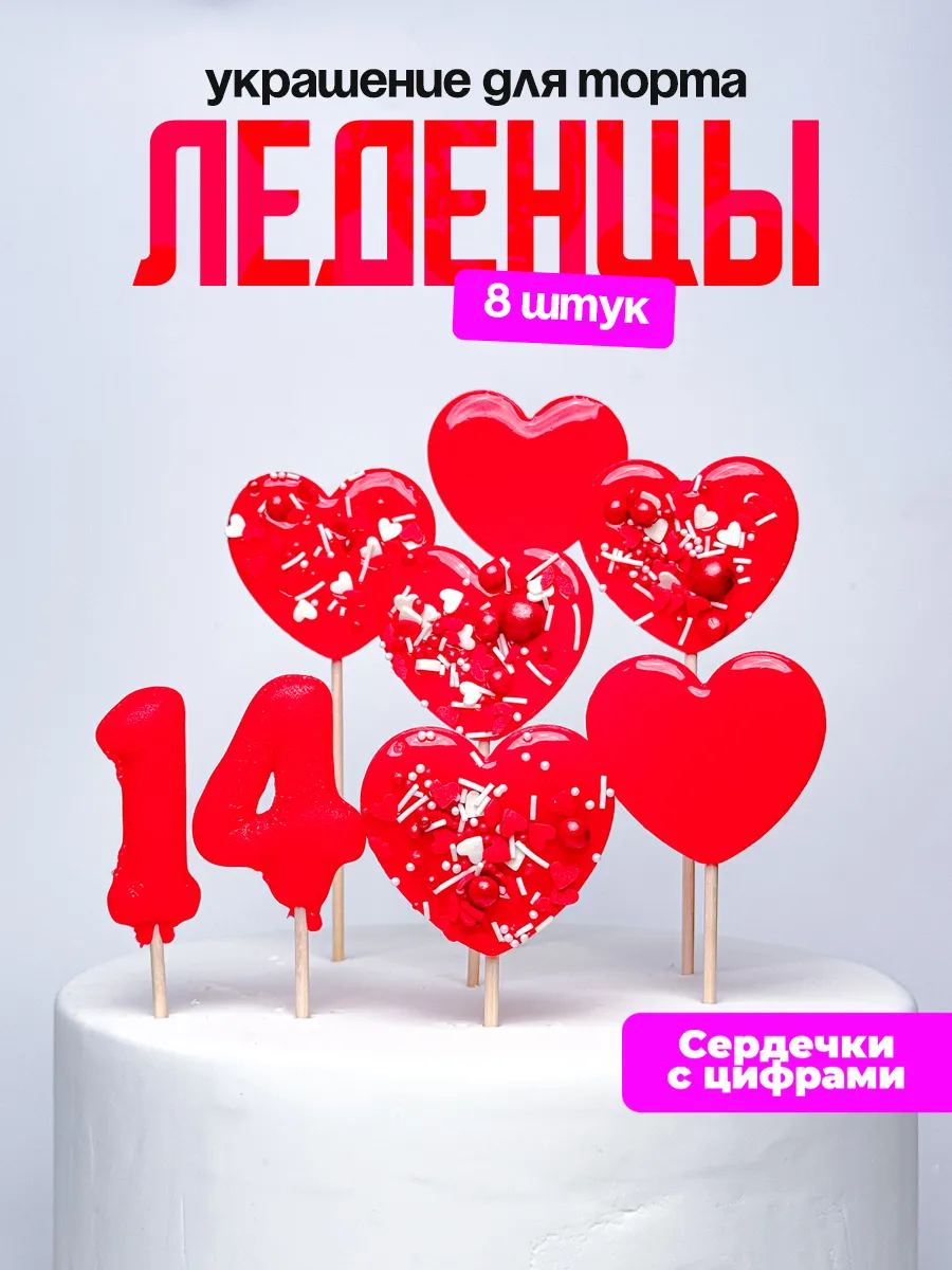 Леденцы для торта с цифрой 14. Украшения торта