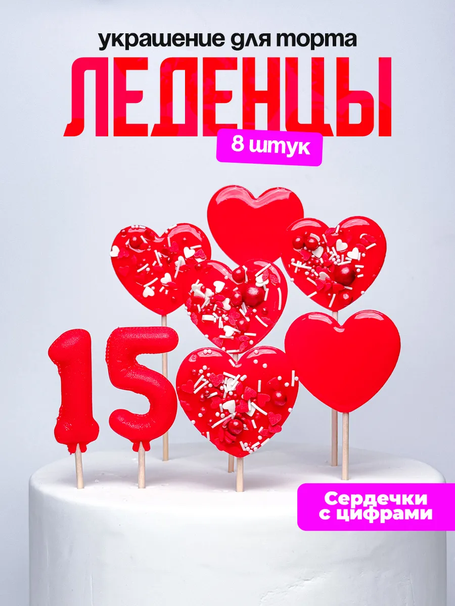 Леденцы для торта с цифрой 15. Украшения торта