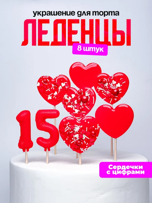 Леденцы для торта с цифрой 15. Украшения торта
