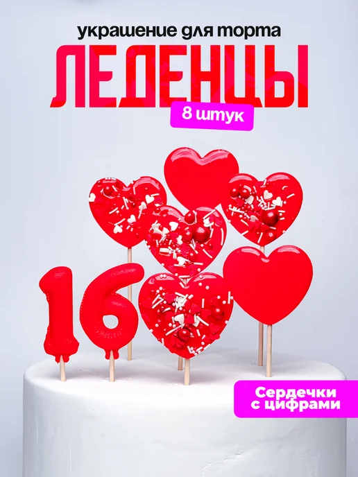 Леденцы для торта с цифрой 16. Украшения