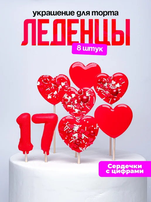Леденцы для торта с цифрой 17. Украшения торта