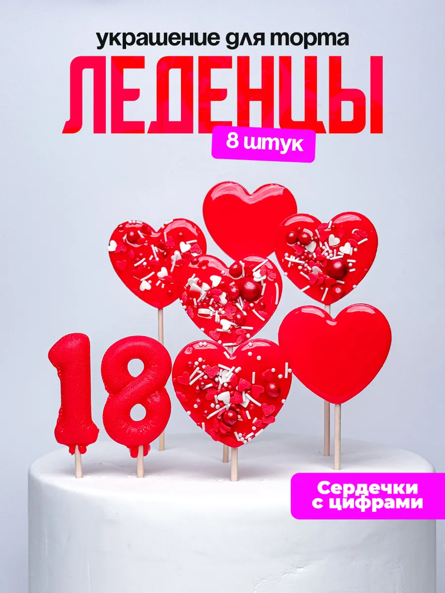 Леденцы для торта с цифрой 18. Украшения торта