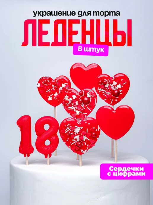 Леденцы для торта с цифрой 18. Украшения торта