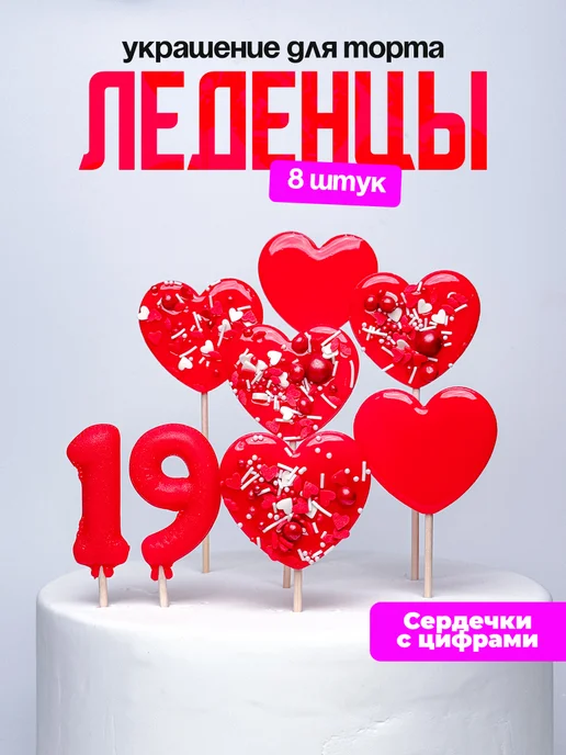 Леденцы для торта с цифрой 19. Украшения торта
