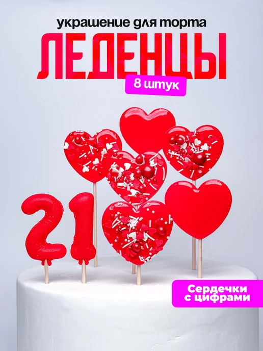 Леденцы для торта с цифрой 21. Украшения торта